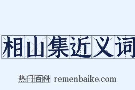 相山集近义词是什么意思的图片